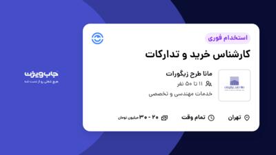 استخدام کارشناس خرید و تدارکات در مانا طرح زیگورات