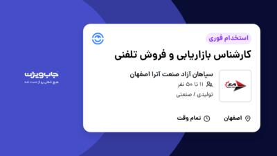 استخدام کارشناس بازاریابی و فروش تلفنی در سپاهان آزاد صنعت آترا اصفهان