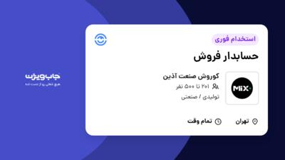 استخدام حسابدار فروش در کوروش صنعت آذین