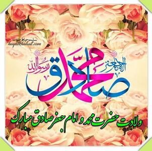 متن و جملات میلاد پیامبر اسلام حضرت محمد (ص) و امام صادق (ع) + عکس نوشته ولادت