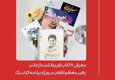 معرفی 6 کتاب تقریظ شده از جانب رهبر انقلاب در برنامه کتاب یک - تسنیم