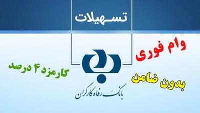 جزییات دریافت از بانک رفاه برای کارگران + جزییات