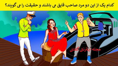 کدام یک از این دو مرد صاحب قایق می باشند و حقیقت را می گویند؟