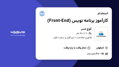 استخدام کارآموز برنامه نویس (Front-End) در کوچ لنسر