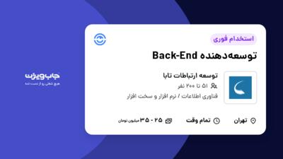 استخدام توسعه‌دهنده Back-End - آقا در توسعه ارتباطات تابا