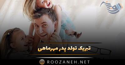 تبریک تولد پدر مهرماهی؛ 40 جملات صمیمانه و عاشقانه تبریک تولد پدر مهری