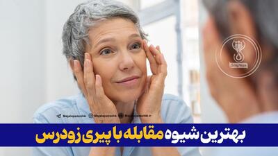 بهترین شیوه مقابله با پیری زودرس