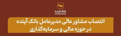 انتصاب مشاور عالی مدیرعامل بانک آینده در حوزه مالی و سرمایه‌گذاری