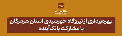 بهره‌برداری از نیروگاه خورشیدی استان هرمزگان با مشارکت بانک‌آینده