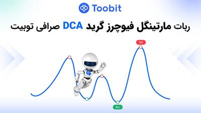 ربات مارتینگل فیوچرز گرید DCA صرافی توبیت