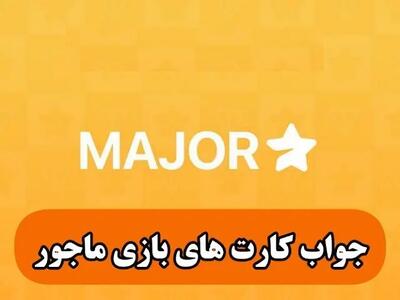  جواب کارت‌های پازل میجر امروز یکشنبه اول مهر ۱۴۰۳