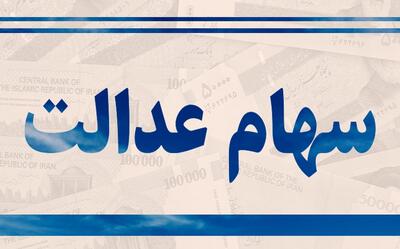 ارزش سهام عدالت امروز ۱ مهر ۱۴۰۳ چقدر شد؟ +جدول