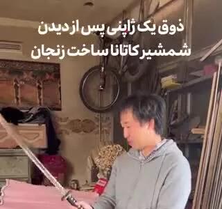 ذوق یک ژاپنی پس از دیدن شمشیر کاتانا ساخت هنرمندان زنجانی