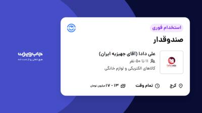 استخدام صندوقدار - آقا در علی دادا (آقای جهیزیه ایران)