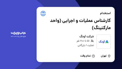 استخدام کارشناس عملیات و اجرایی (واحد مارکتینگ) در شرکت آونگ