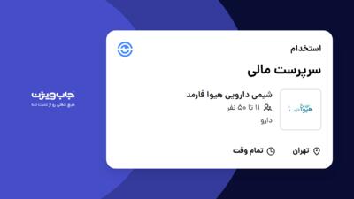 استخدام سرپرست مالی در شیمی دارویی هیوا فارمد