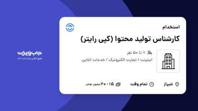 استخدام کارشناس تولید محتوا (کپی رایتر) - خانم در سازمانی فعال در حوزه اینترنت / تجارت الکترونیک / خدمات آنلاین