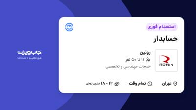 استخدام حسابدار در رونین