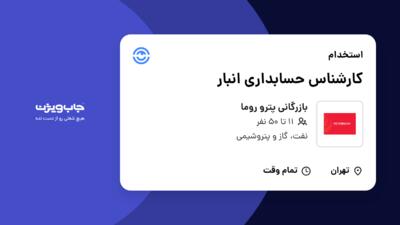 استخدام کارشناس حسابداری انبار در بازرگانی پترو روما