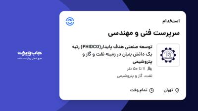 استخدام سرپرست فنی و مهندسی - آقا در توسعه صنعتی هدف پایدار(PHIDCO) رتبه یک دانش بنیان در زمینه نفت و گاز و پتروشیمی