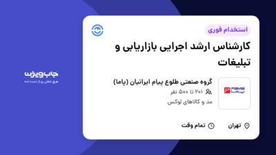 استخدام کارشناس ارشد اجرایی بازاریابی و تبلیغات در گروه صنعتی طلوع پیام ایرانیان (پاما)