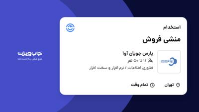 استخدام منشی فروش در پارس جویان آوا