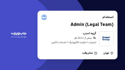 استخدام Admin (Legal Team) در گروه اسنپ