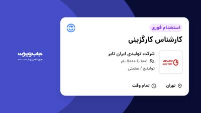 استخدام کارشناس کارگزینی در شرکت تولیدی ایران تایر