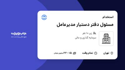 استخدام مسئول دفتر دستیار مدیرعامل در سازمانی فعال در حوزه سرمایه گذاری و مالی