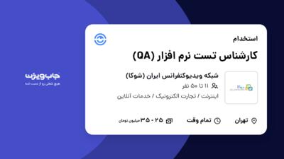 استخدام کارشناس تست نرم افزار (QA) در شبکه ویدیوکنفرانس ایران (شوکا)