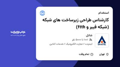 استخدام کارشناس طراحی زیرساخت‌ های شبکه (شبکه فیبر و ftth) در شاتل