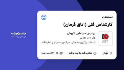 استخدام کارشناس فنی (اتاق فرمان) - آقا در پردیس سینمایی کورش