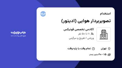 استخدام تصویربردار هوایی (ادیتور) - آقا در آکادمی تخصصی فونیکس