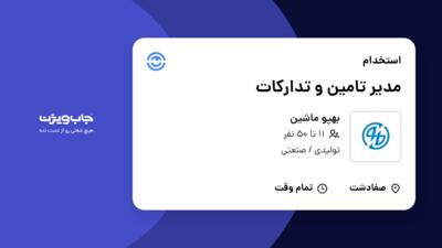 استخدام مدیر تامین و تدارکات در بهپو ماشین