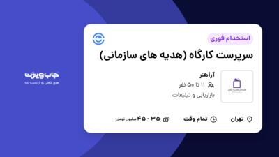 استخدام سرپرست کارگاه (هدیه های سازمانی) - آقا در آراهنر