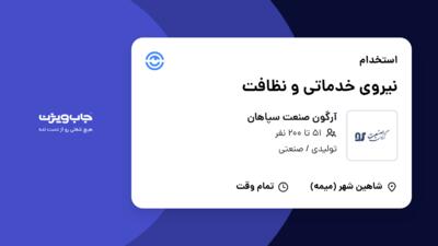 استخدام نیروی خدماتی و نظافت - آقا در آرگون صنعت سپاهان