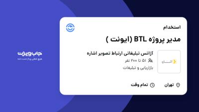 استخدام مدیر پروژه BTL (ایونت ) در آژانس تبلیغاتی ارتباط تصویر اشاره