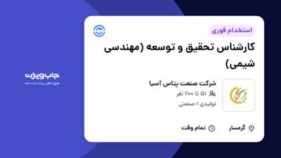 استخدام کارشناس تحقیق و توسعه (مهندسی شیمی) - آقا در شرکت صنعت پتاس آسیا