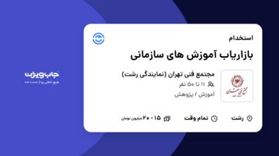 استخدام بازاریاب آموزش های سازمانی در مجتمع فنی تهران (نمایندگی رشت)