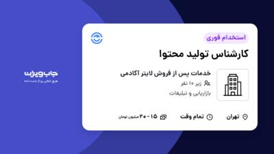 استخدام کارشناس تولید محتوا - خانم در خدمات پس از فروش لایتر آکادمی