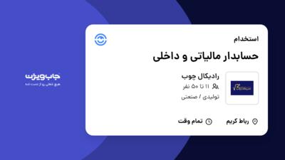 استخدام حسابدار مالیاتی و داخلی در رادیکال چوب