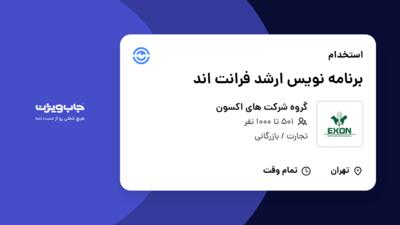 استخدام برنامه نویس ارشد فرانت اند در گروه شرکت های اکسون