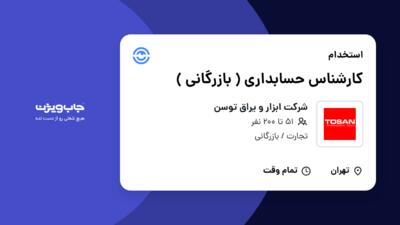 استخدام کارشناس حسابداری ( بازرگانی ) - آقا در شرکت ابزار و یراق توسن