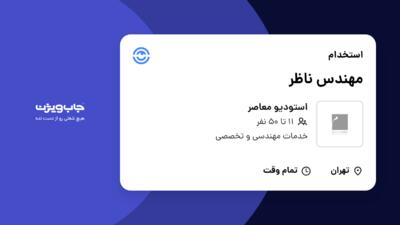 استخدام مهندس ناظر - آقا در استودیو معاصر