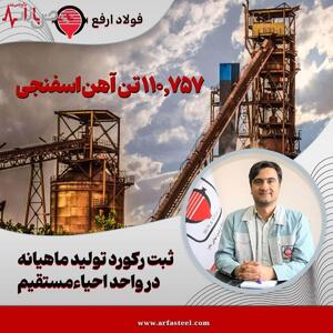 استمرار حماسه تولید در فولاد ارفع با ثبت رکورد تولید ماهیانه در کارخانه احیاء مستقیم