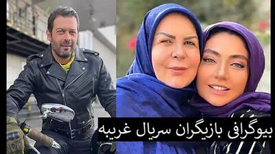 نگاهی نزدیک به زندگی شخصی بازیگران سریال غریبه / چهره واقعی شان خارج صداوسیما !