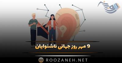 ۹ مهر روز جهانی ناشنوایان؛ دلیل نامگذاری این روز و پیامک تبریک