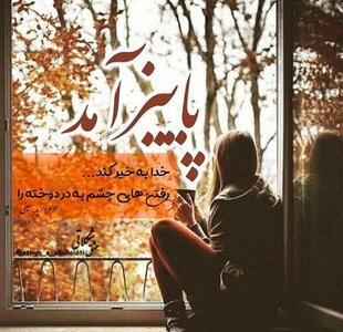 متن غمگین پاییزی + جملات احساسی و زیبای غمگین فصل پاییز