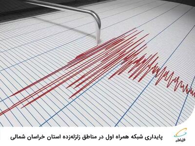 پایداری شبکه همراه اول در مناطق زلزله‌زده استان خراسان شمالی | رویداد24