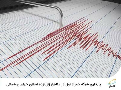 پایداری شبکه همراه اول در مناطق زلزله‌زده استان خراسان شمالی | پایگاه خبری صبا